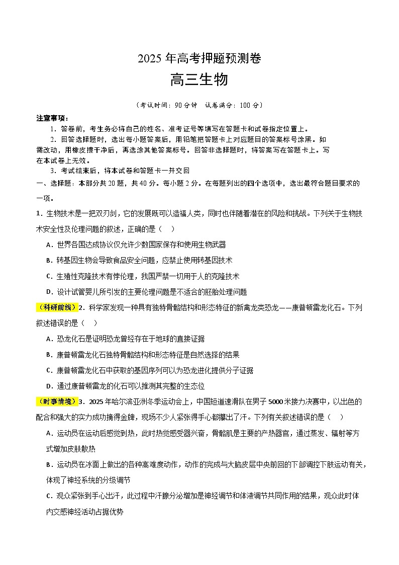 2025年高考押题预测卷：生物（浙江卷01）（考试版）第1页