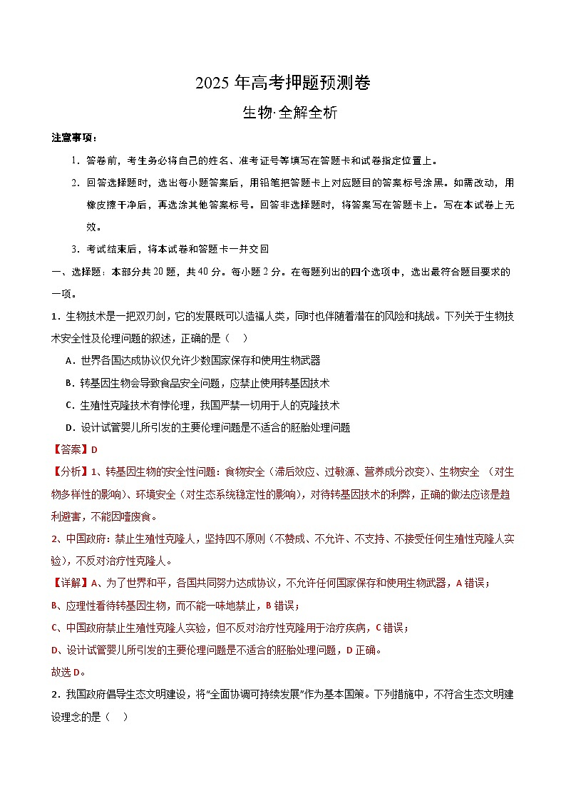 2025年高考押题预测卷：生物（浙江卷02）（解析版）第1页