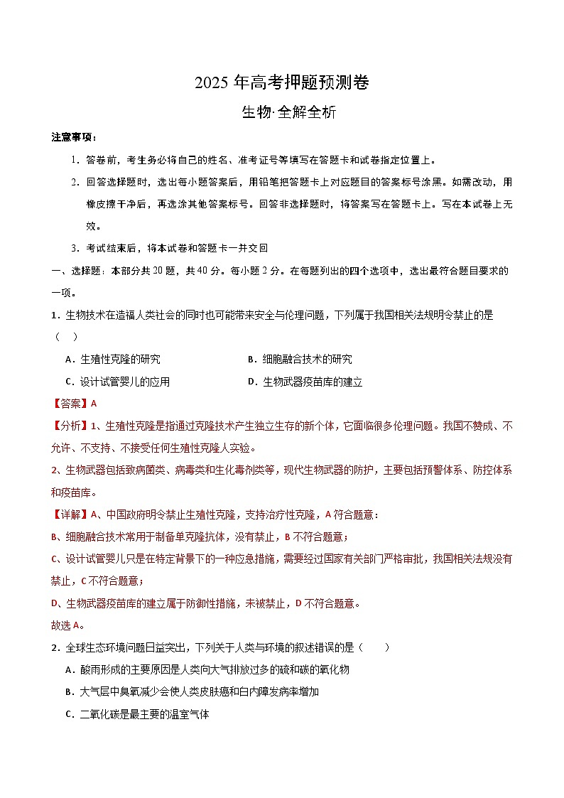 2025年高考押题预测卷：生物（浙江卷03）（解析版）第1页