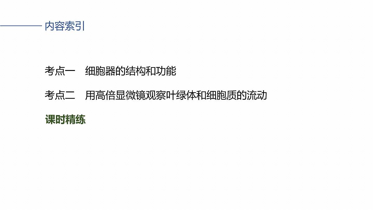第二单元　第5课时　细胞器之间的分工第4页