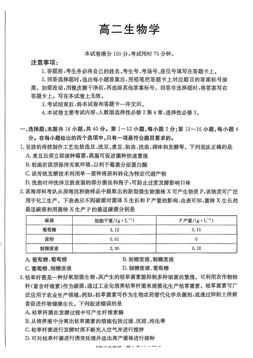 广东省佛山市H7联盟2024-2025学年高二下学期5月联考生物试卷（PDF版附答案）第1页