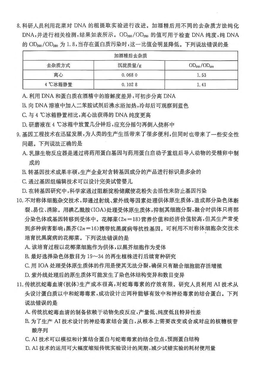 广东省佛山市H7联盟2024-2025学年高二下学期5月联考生物试卷（PDF版附答案）第3页