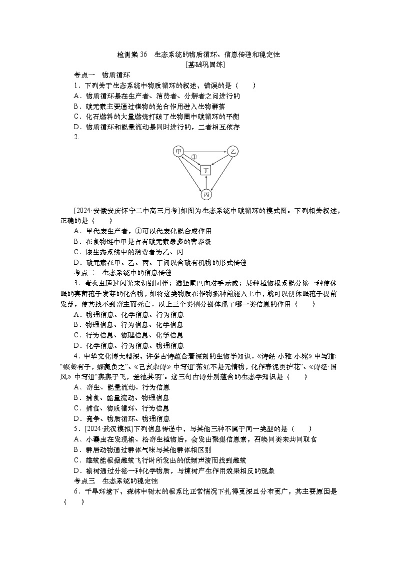 2025届高考生物学一轮复习检测练习36　生态系统的物质循环、信息传递和稳定性（含解析）第1页