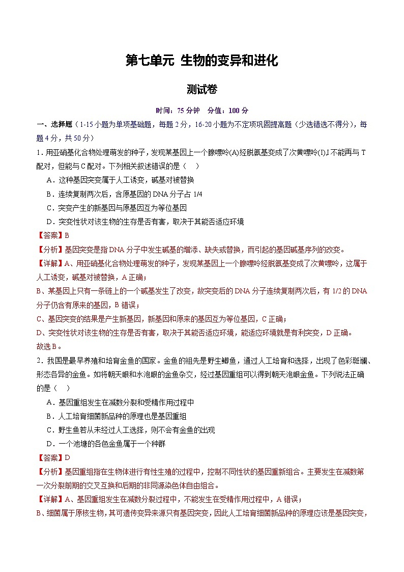 高考生物一轮复习讲练测第七单元 生物的变异和进化（测试）（解析版）第1页