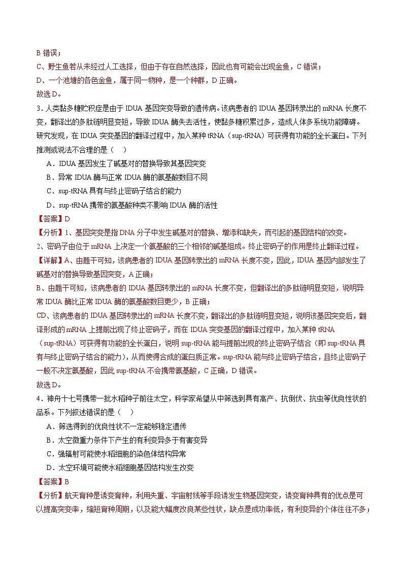 高考生物一轮复习讲练测第七单元 生物的变异和进化（测试）（解析版）第2页