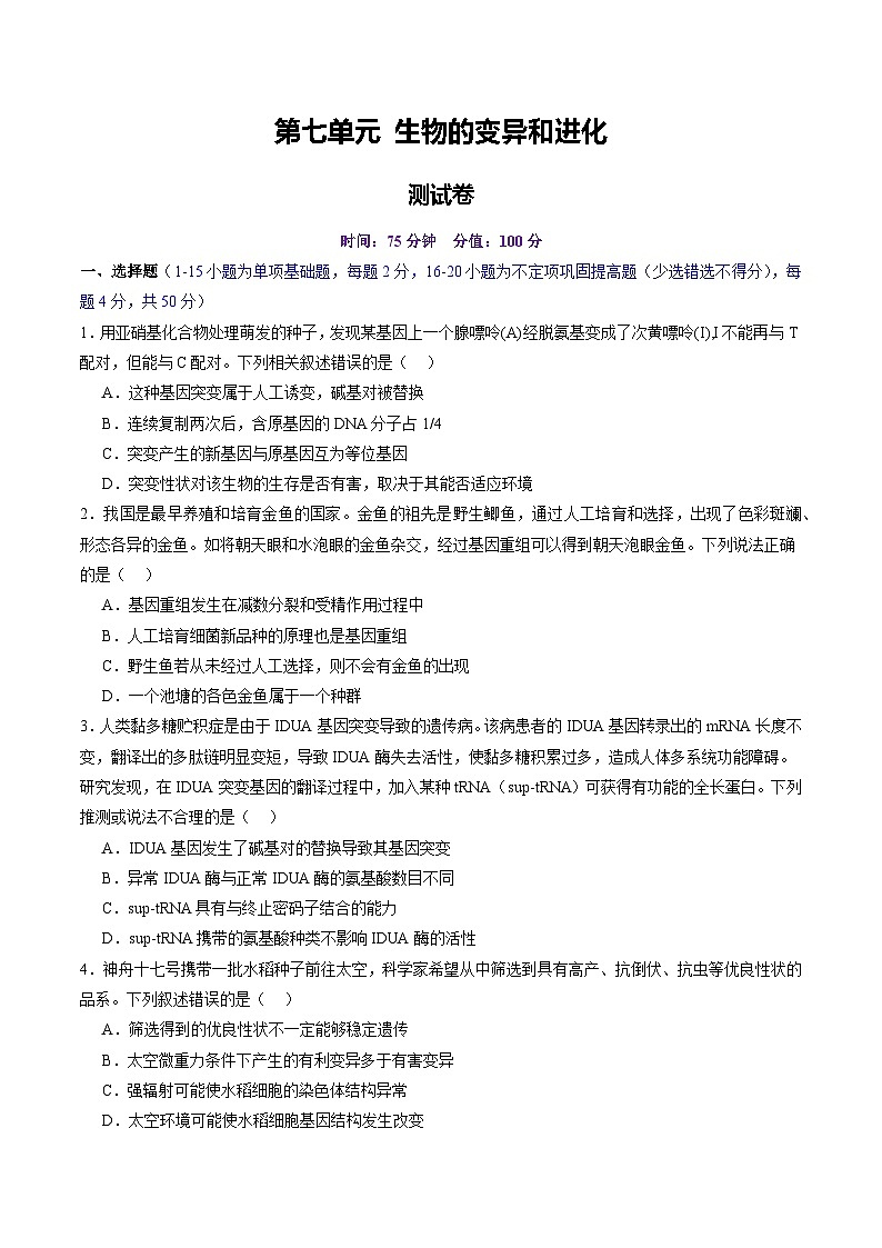 高考生物一轮复习讲练测第七单元 生物的变异和进化（测试）（原卷版）第1页