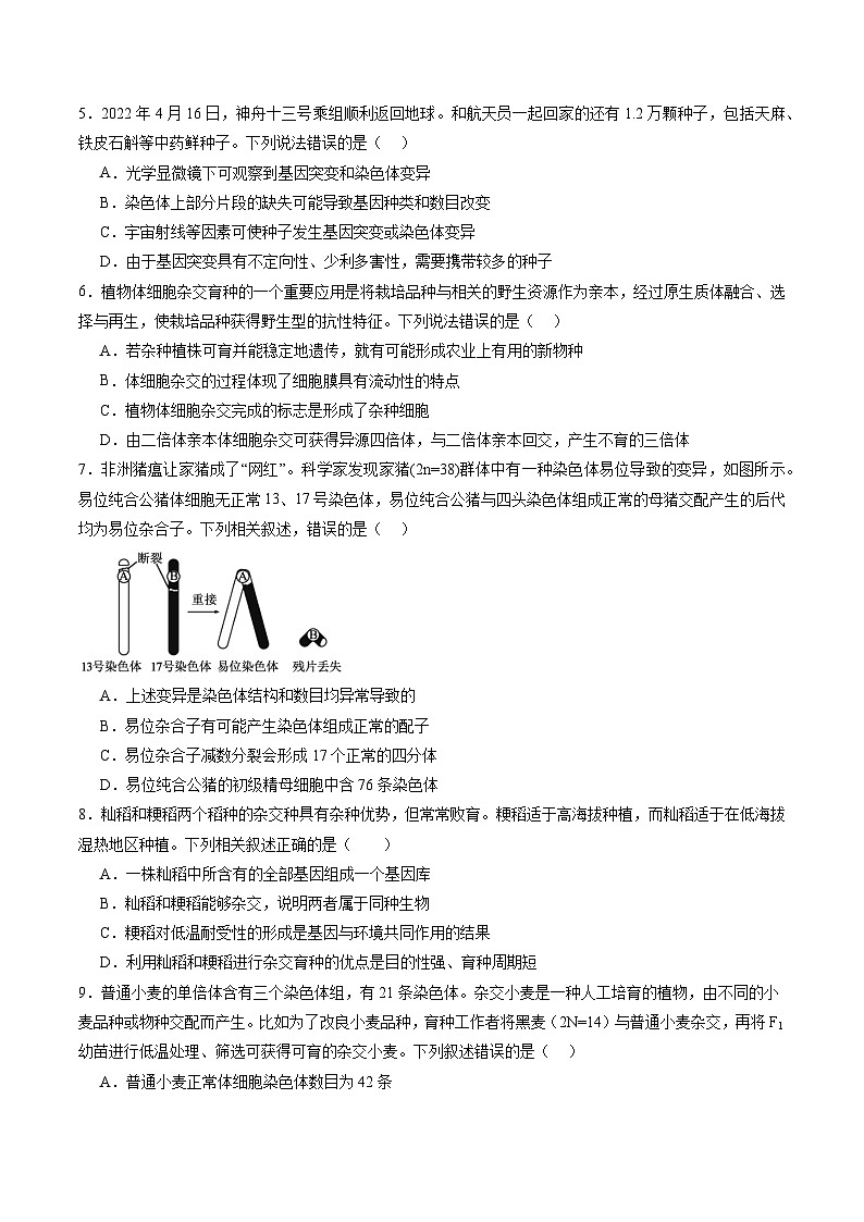 高考生物一轮复习讲练测第七单元 生物的变异和进化（测试）（原卷版）第2页