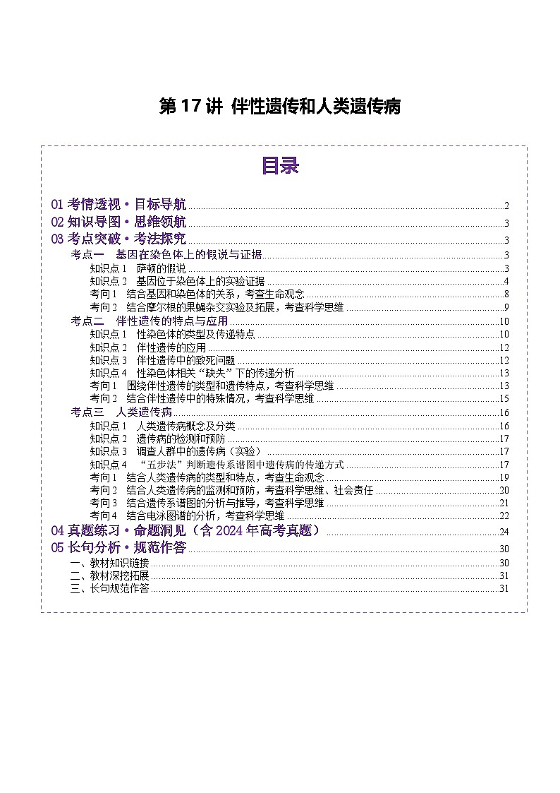 高考生物一轮复习讲练测第17讲 伴性遗传和人类遗传病（讲义）（解析版）第1页
