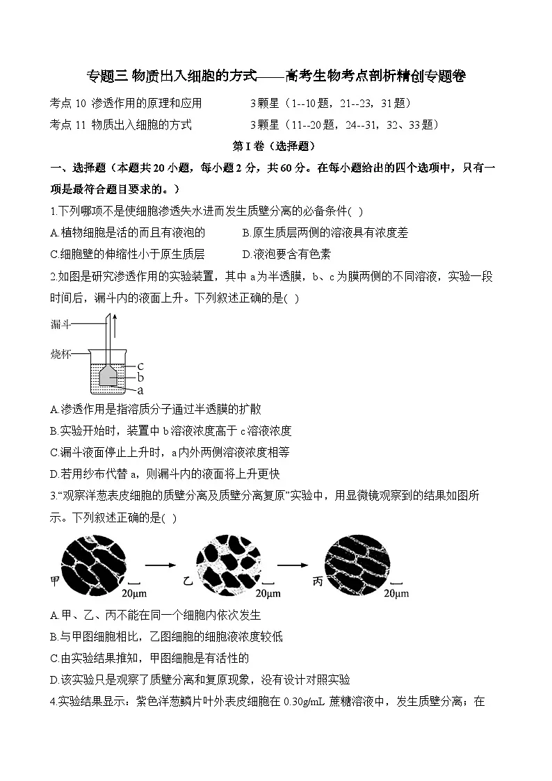 高考生物一轮复习考点剖析练习专题三 物质出入细胞的方式（含解析）第1页