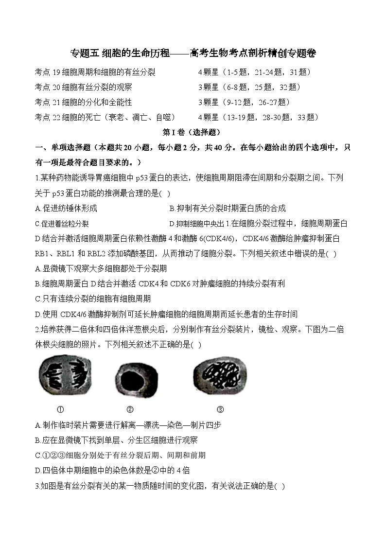 高考生物一轮复习考点剖析练习专题五 细胞的生命历程（含解析）第1页