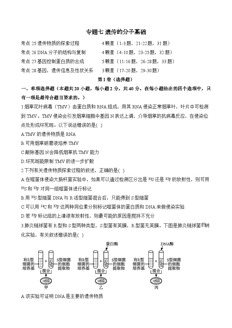 高考生物一轮复习考点剖析练习专题七 遗传的分子基础（含解析）第1页