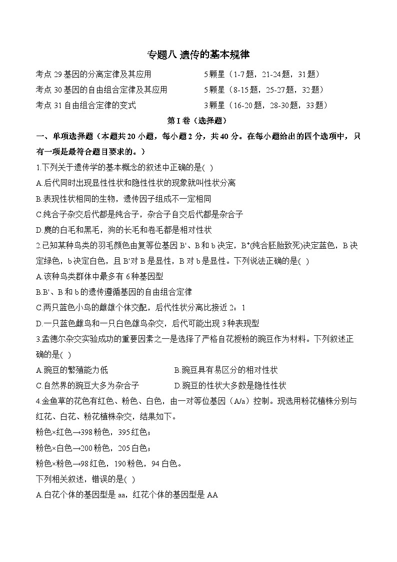 高考生物一轮复习考点剖析练习专题八 遗传的基本规律(含解析)第1页