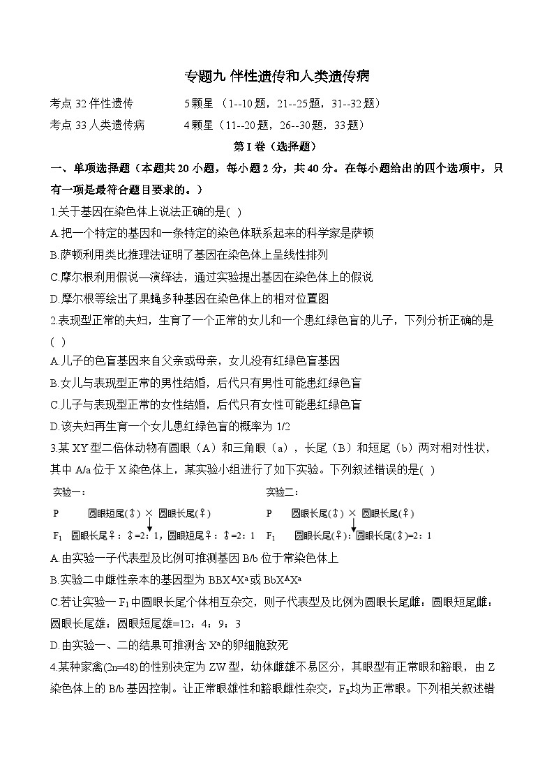 高考生物一轮复习考点剖析练习专题九 伴性遗传和人类遗传病（含解析）第1页
