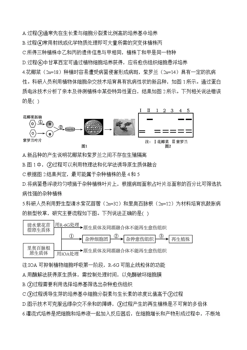 高考生物一轮复习考点剖析练习专题一0七 细胞工程与胚胎工程（含解析）第2页