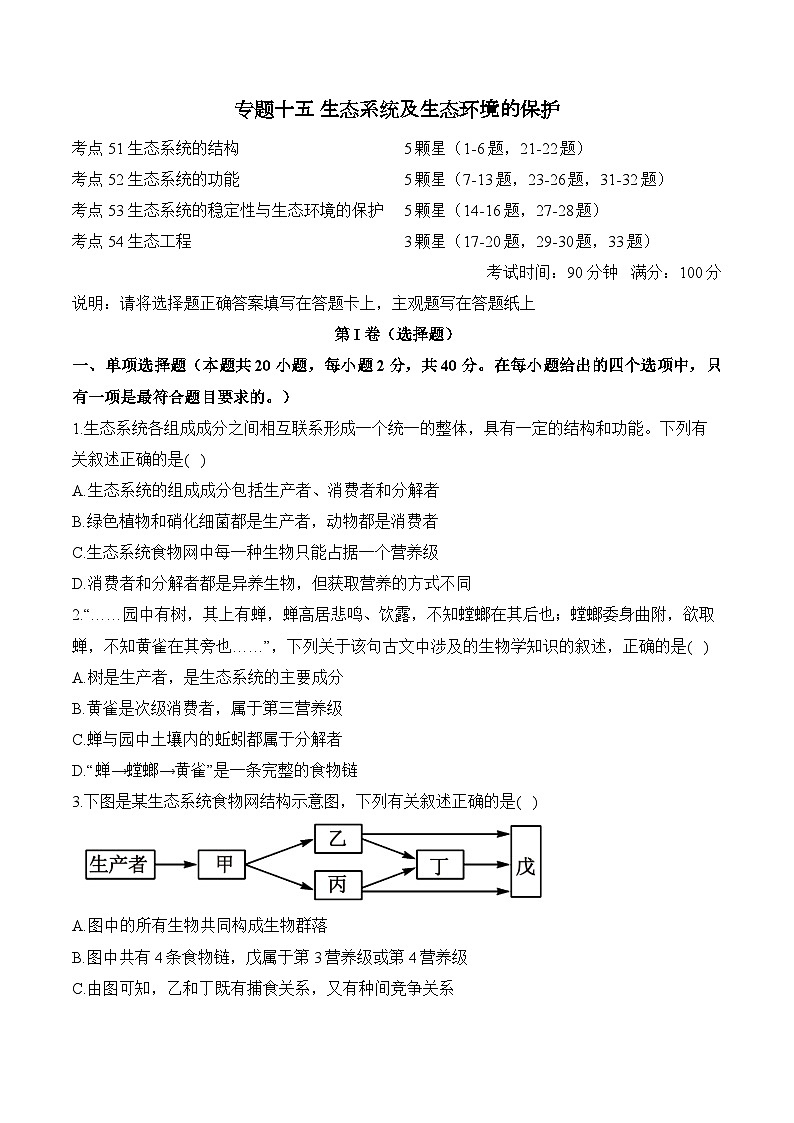 高考生物一轮复习考点剖析练习专题一0五 生态系统及生态环境的保护（含解析）第1页