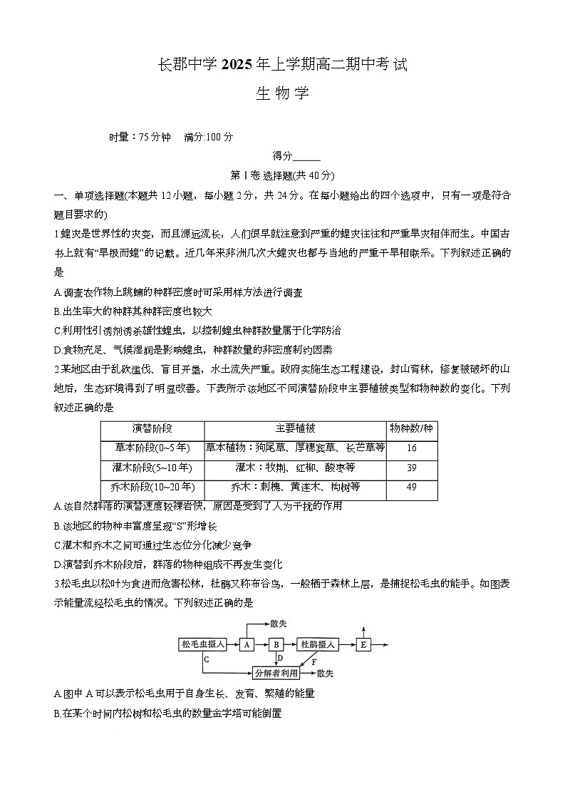 湖南省长沙市长郡中学2024-2025学年高二下学期期中考试生物试题第1页
