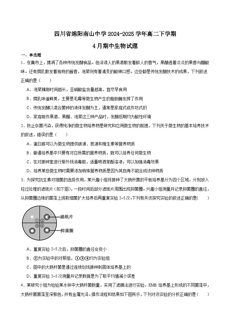 四川省绵阳南山中学2024-2025学年高二下学期4月期中考试生物试卷（Word版附答案）第1页