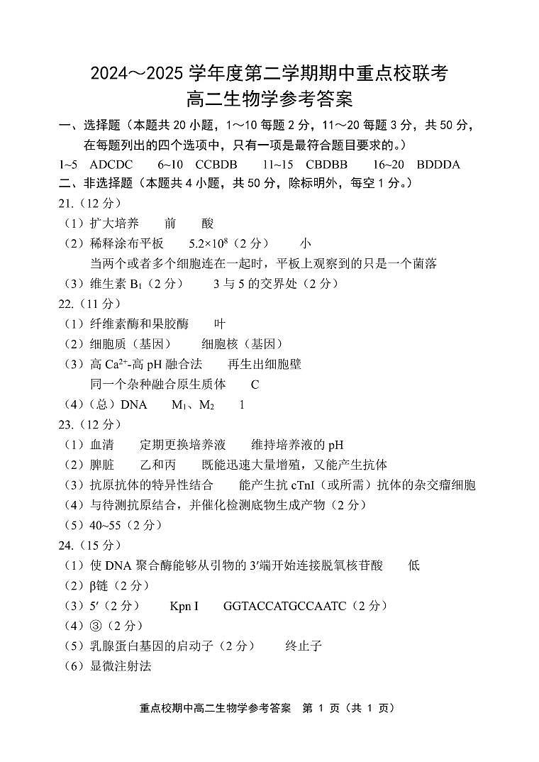 天津市五区县重点校联考2024-2025学年高二下学期4月期中生物答案第1页