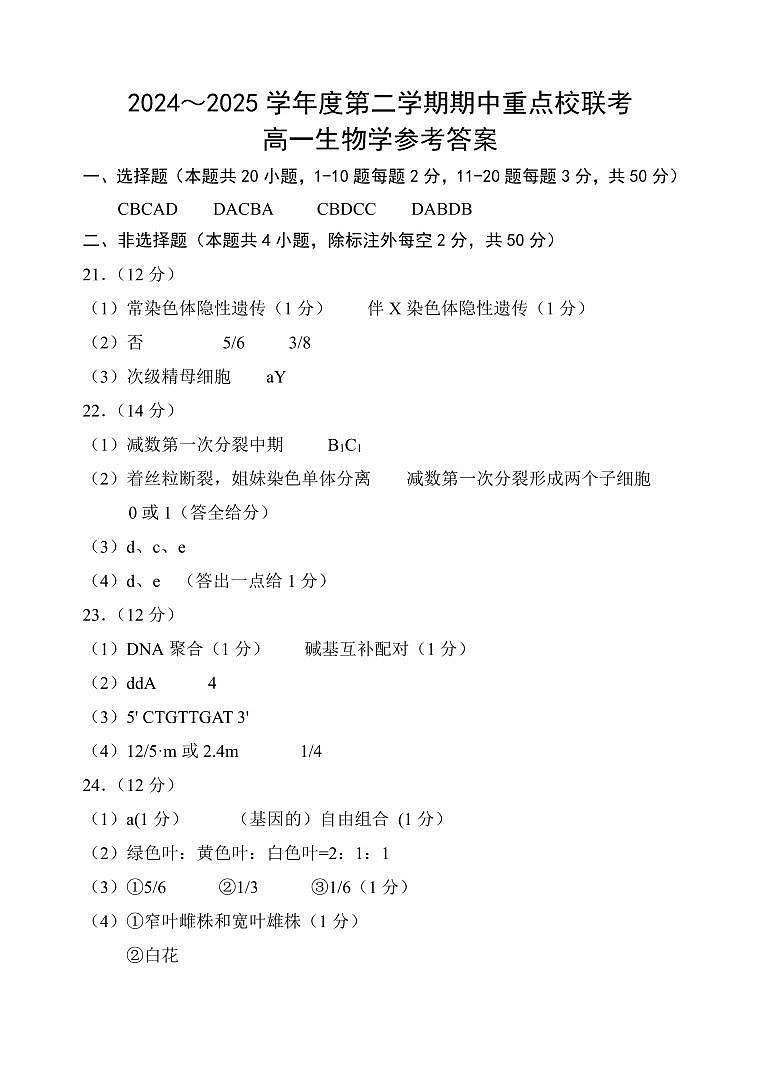 天津市五区县重点校联考2024-2025学年高一下学期4月期中生物答案第1页
