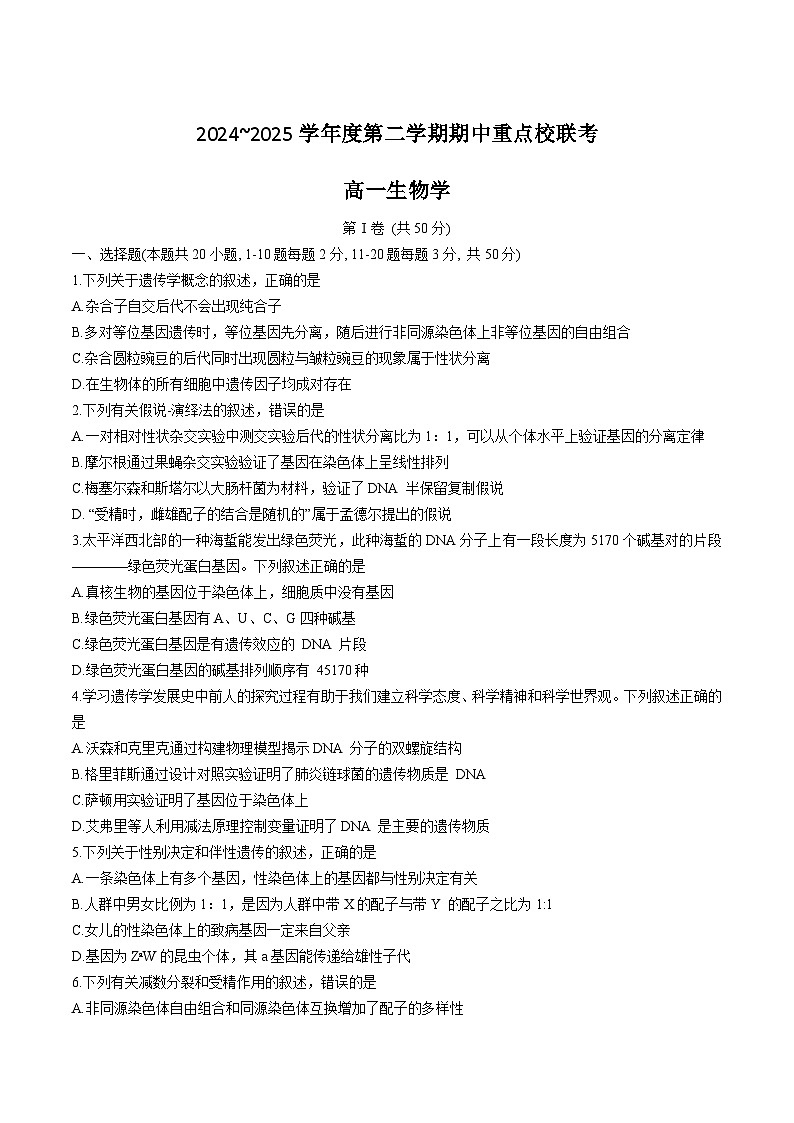 天津市五区县重点校联考2024-2025学年高一下学期4月期中生物试卷第1页