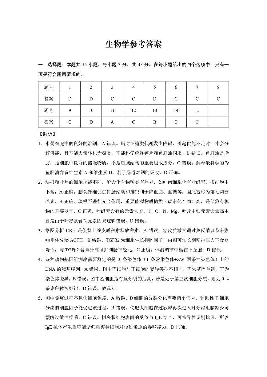 重庆市第八中学校2025届高三下学期三诊生物答案第1页