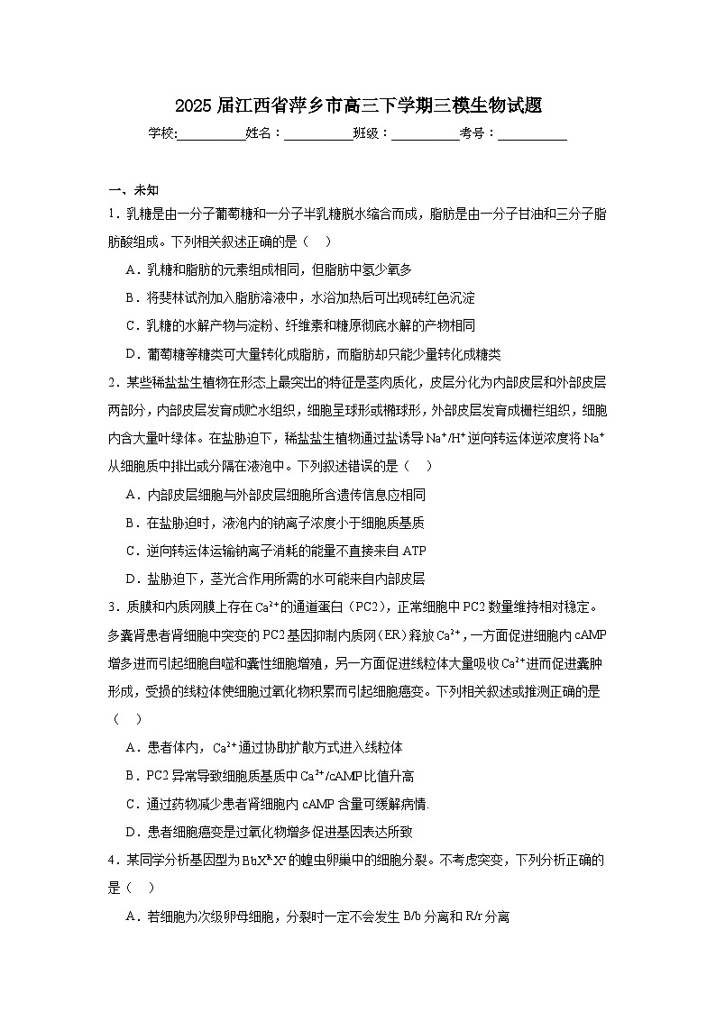 2025届江西省萍乡市高三下学期三模生物试题（无答案）第1页