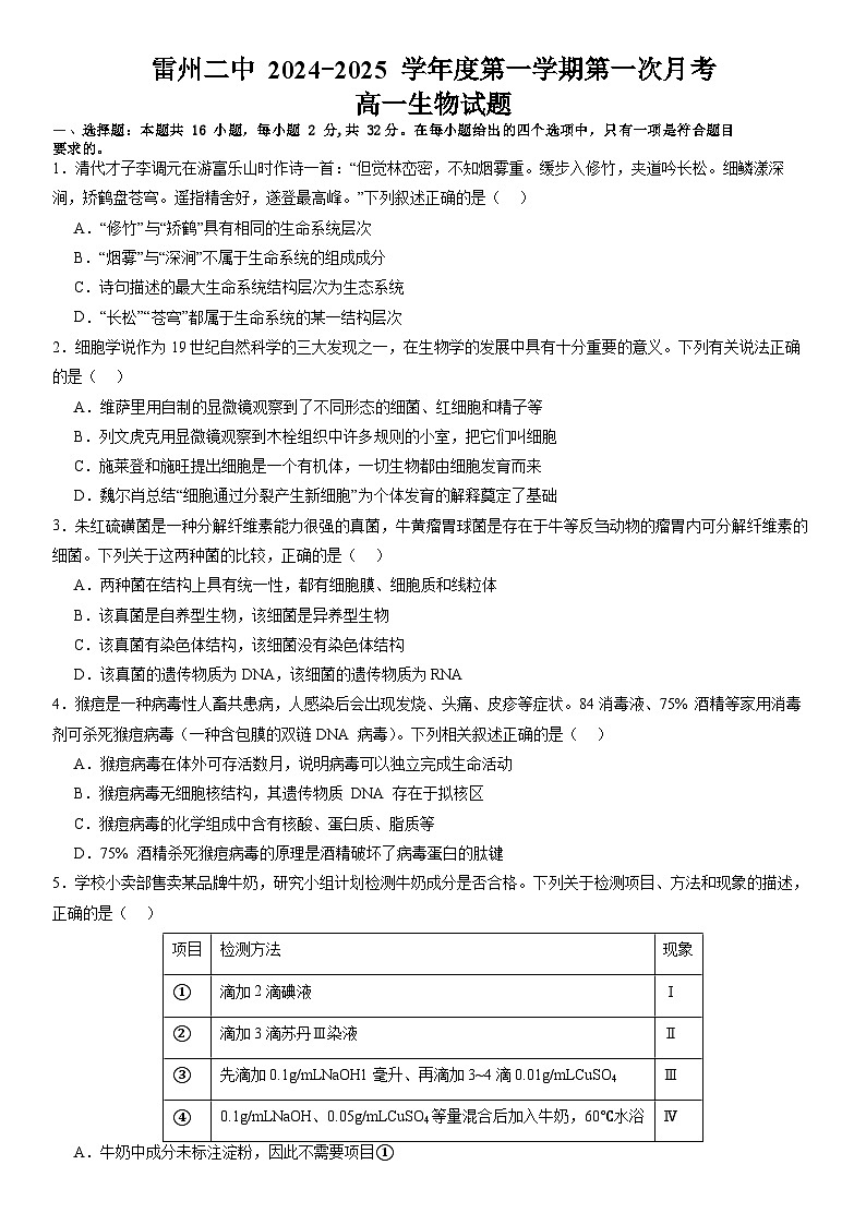 2024—2025学年度第一学期高一年级第一次月考生物试卷第1页