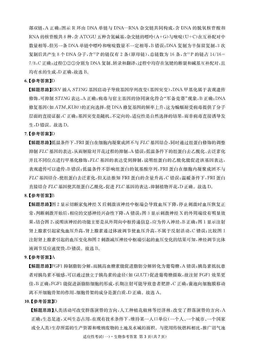 成都石室中学2024-2025学年度下期高2025届适应性考试（一) 生物答案第3页