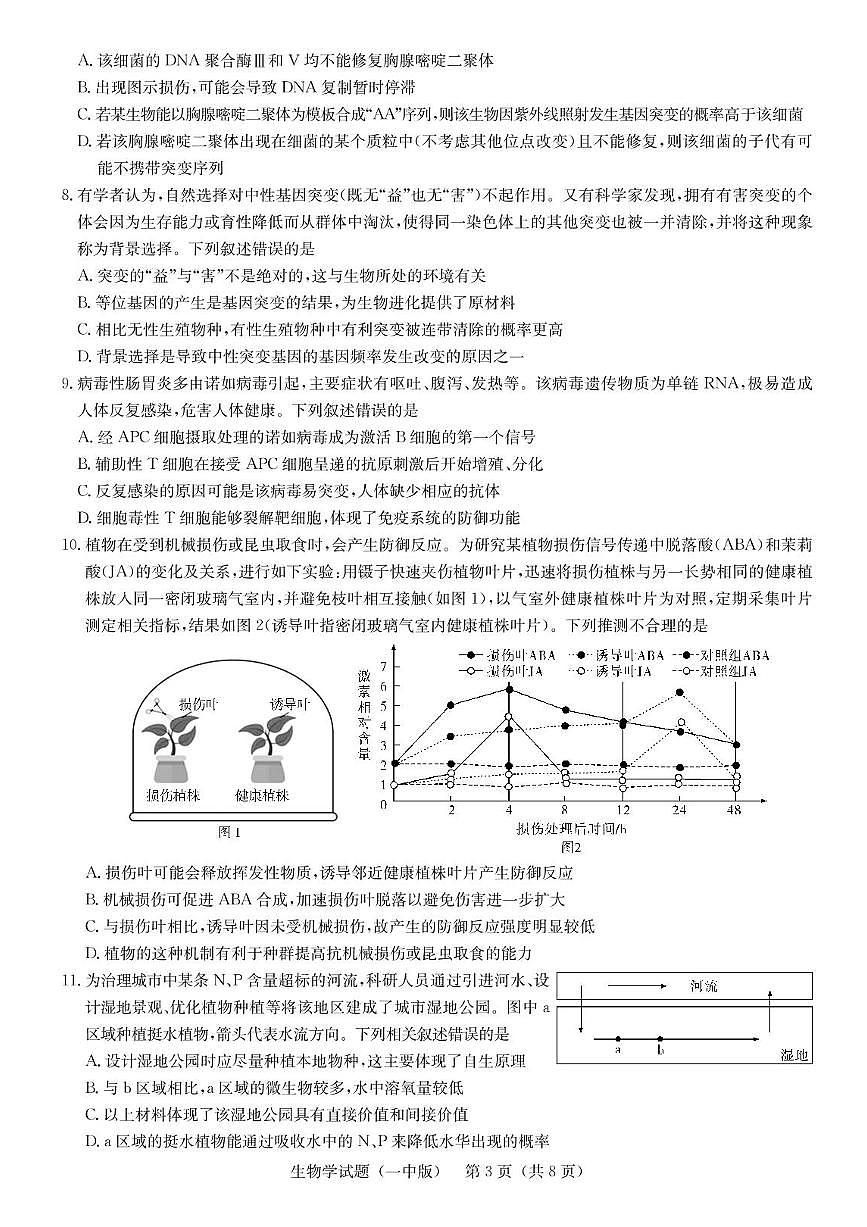 湖南省2025届长沙市第一中学高三下学期高考模拟考试（二）生物试题（含答案）第3页