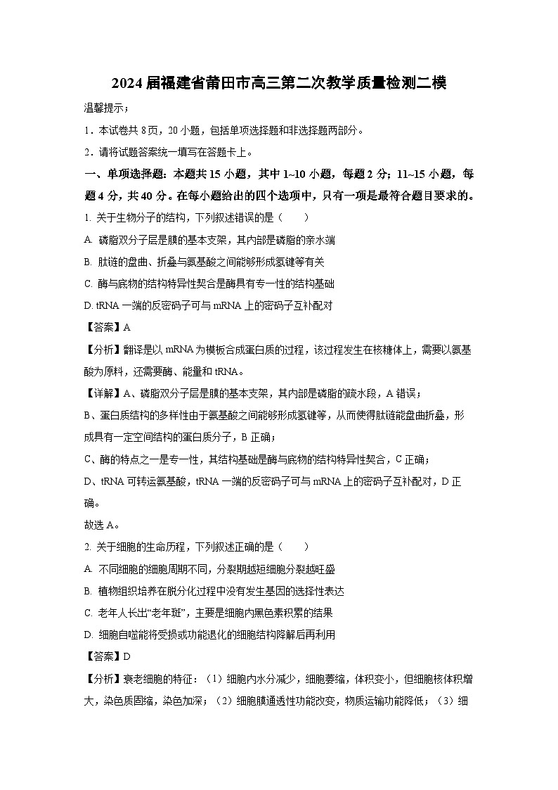 2024届福建省莆田市高三第二次教学质量检测二模生物试题（解析版）第1页