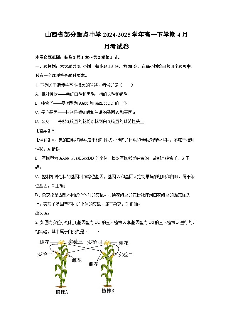 山西省部分重点中学2024-2025学年高一下学期4月月考生物试题（解析版）第1页