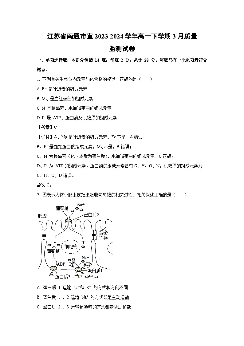 江苏省南通市直2023-2024学年高一下学期3月质量监测生物试题（解析版）第1页