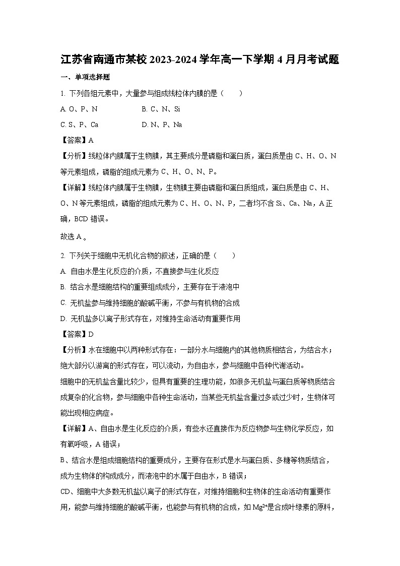 江苏省南通市某校2023-2024学年高一下学期4月月考生物试题（解析版）第1页