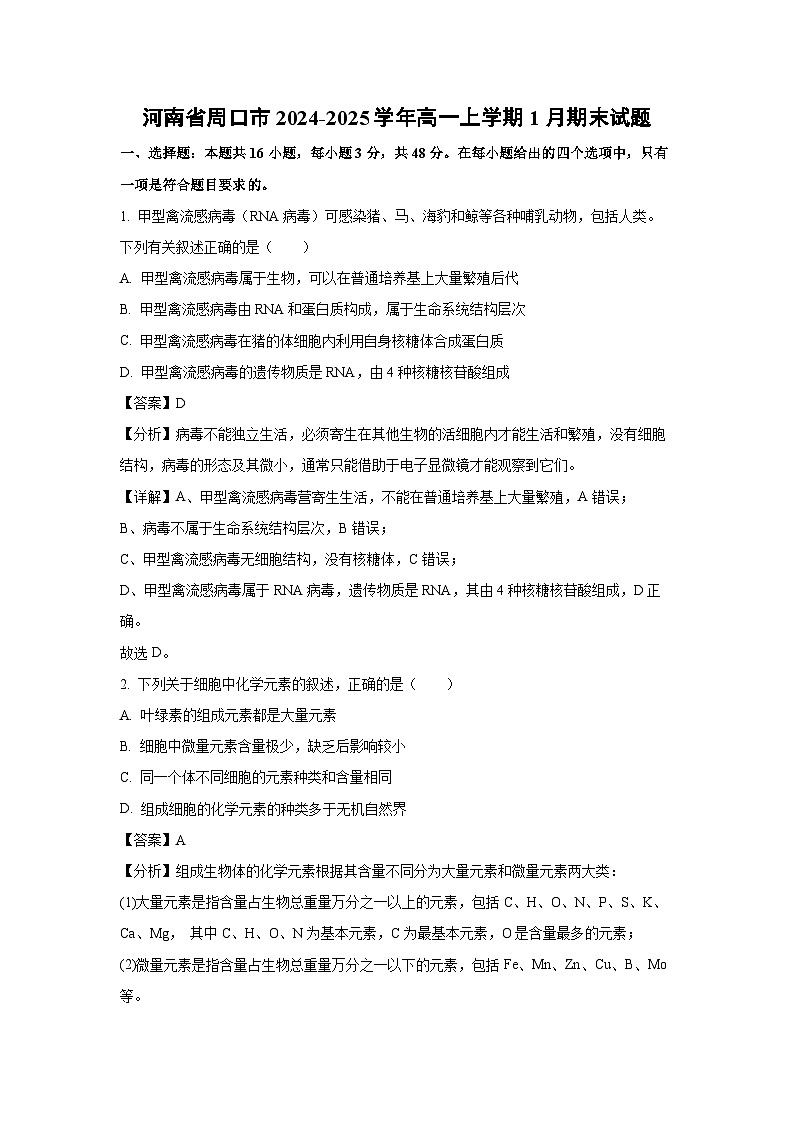 河南省周口市2024-2025学年高一上学期1月期末生物试题（解析版）第1页