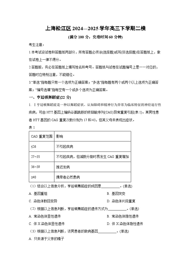 上海松江区2024—2025学年高三下学期二模生物试题（解析版）第1页