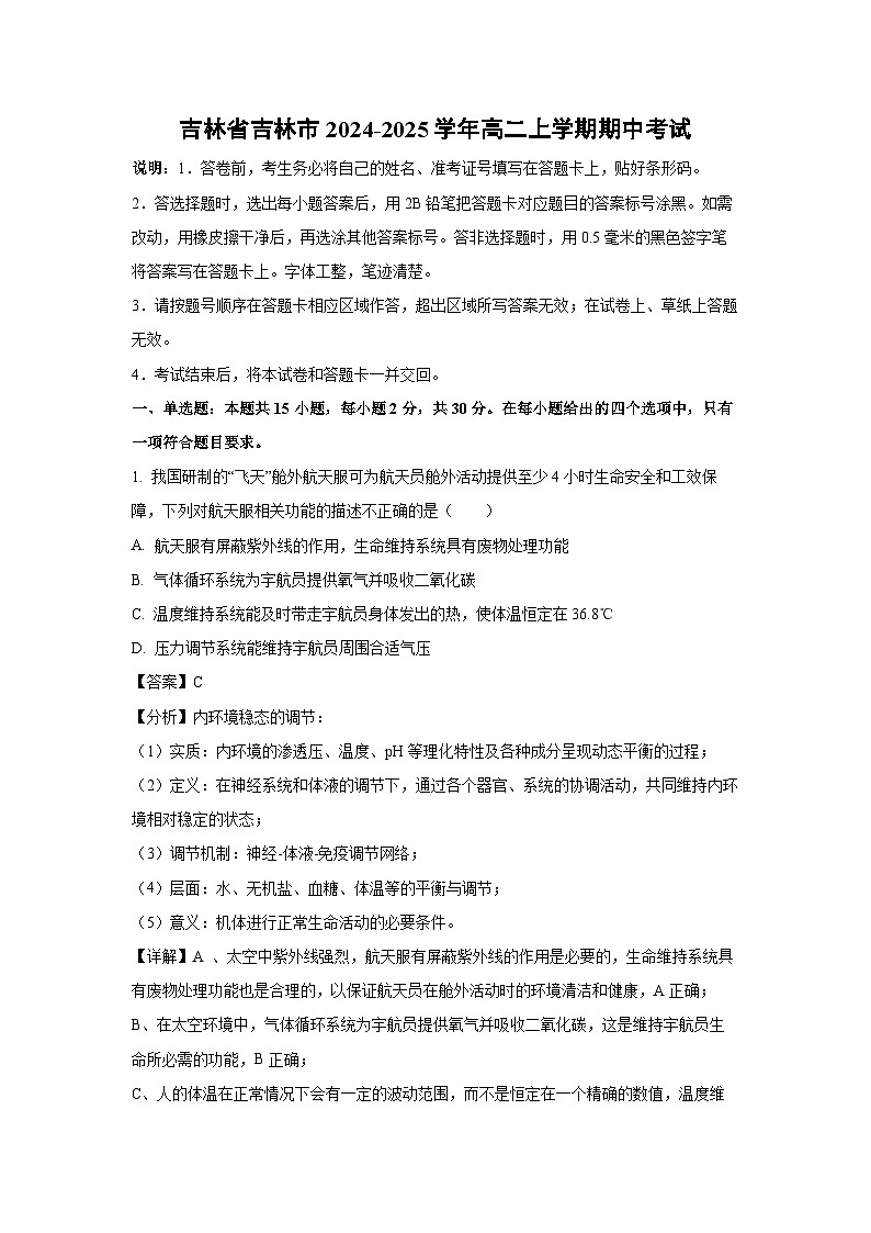 吉林省吉林市2024-2025学年高二上学期期中考试生物试题（解析版）第1页