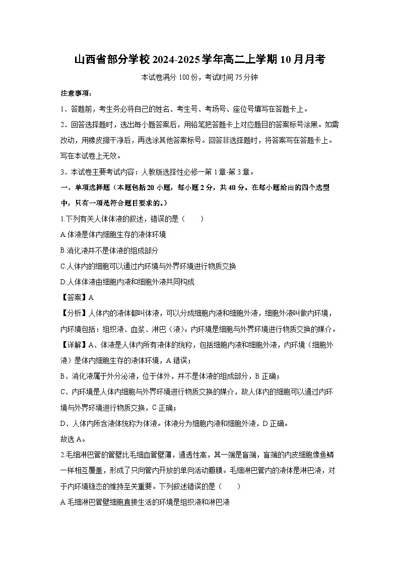 山西省部分学校2024-2025学年高二上学期10月月考生物试题（解析版）第1页