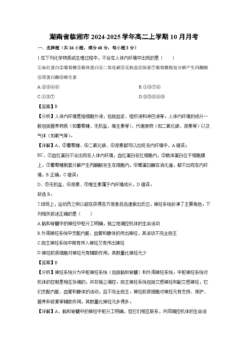 湖南省临湘市2024-2025学年高二上学期10月月考生物试题（解析版）第1页