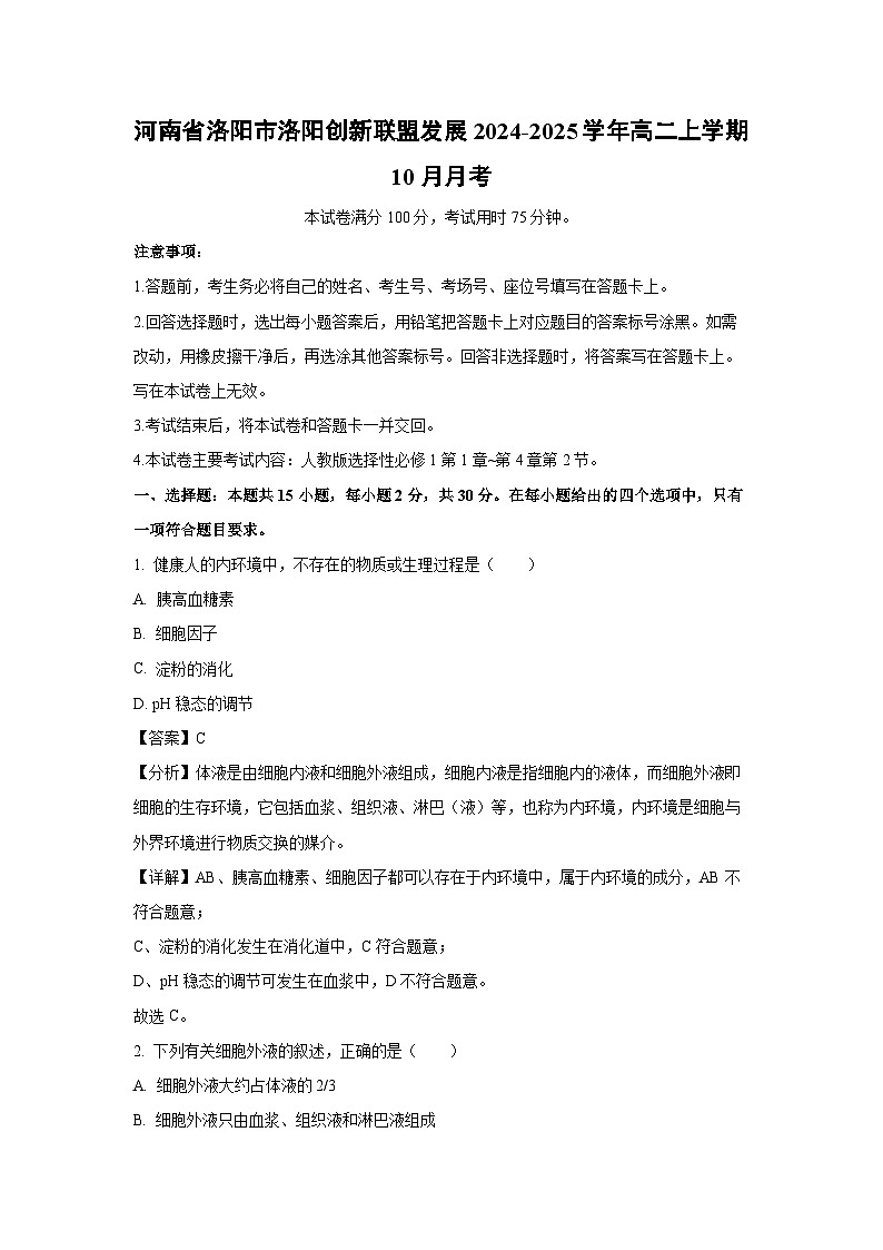 河南省洛阳市洛阳创新联盟发展2024-2025学年高二上学期10月月考生物试题（解析版）第1页