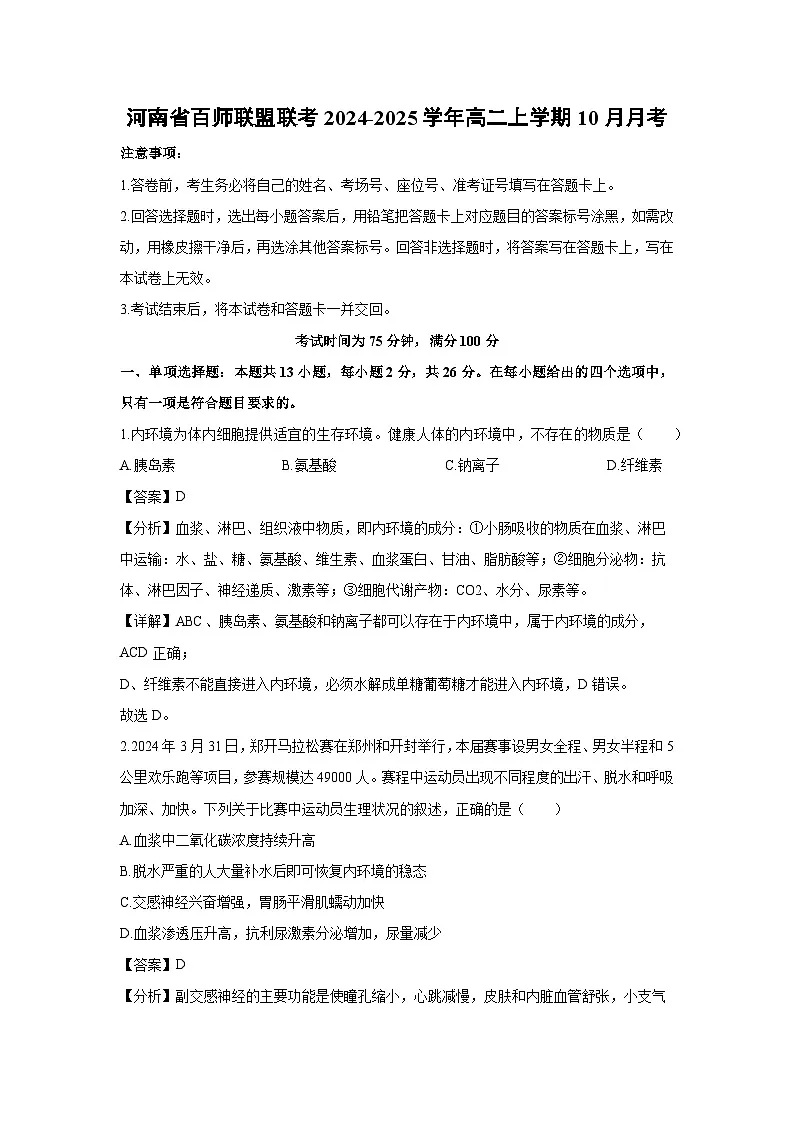 河南省百师联盟联考2024-2025学年高二上学期10月月考生物试题（解析版）第1页