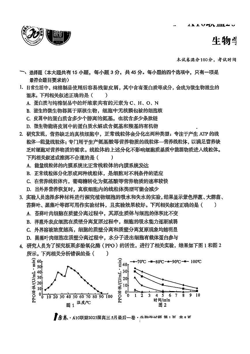 1号卷·A10联盟2025届高三5月最后一卷生物第1页