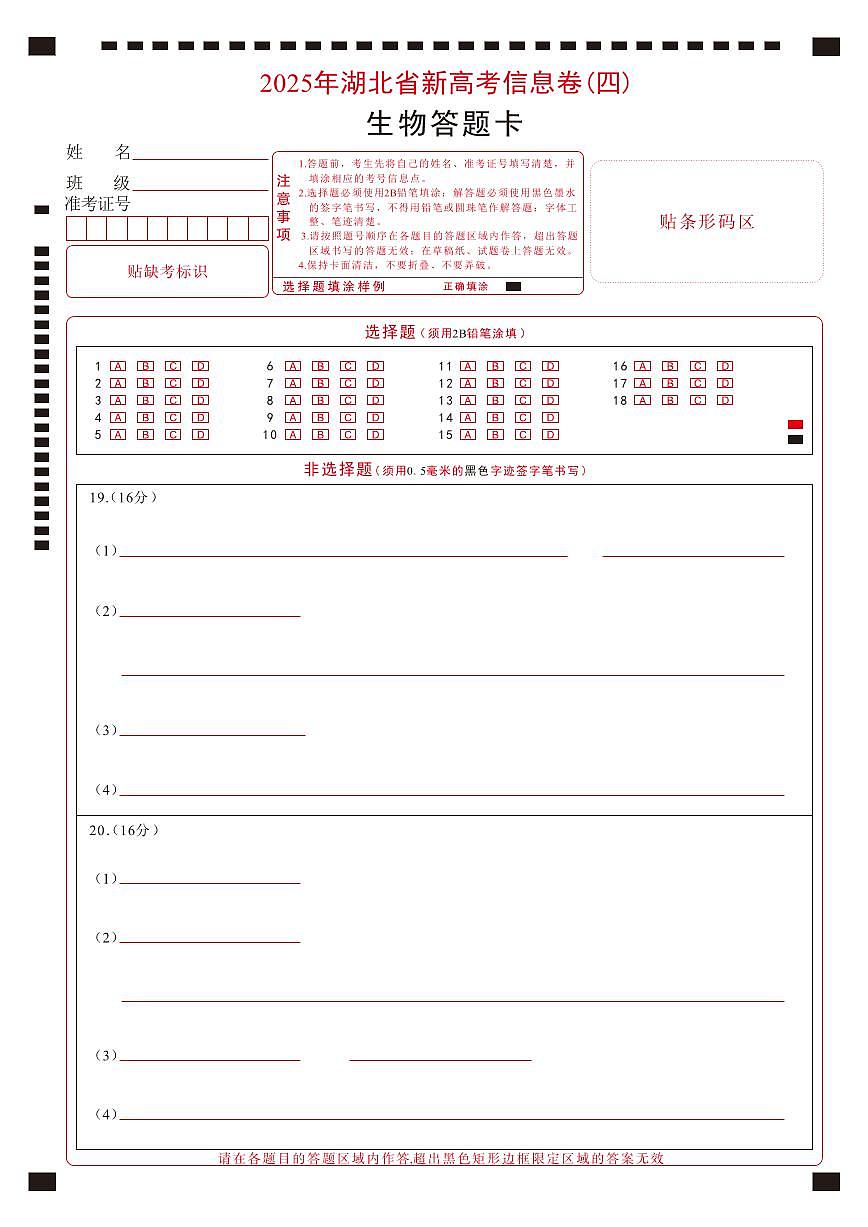 2025年湖北省新高考信息卷（四）生物答题卡第1页