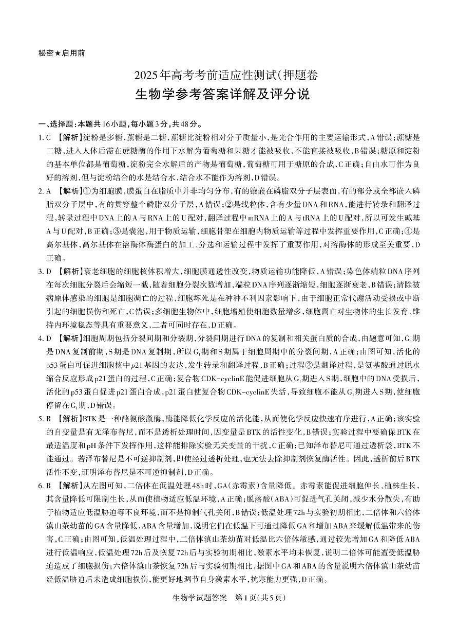 2025年山西高考省三模（押题卷）生物答案与详解第1页