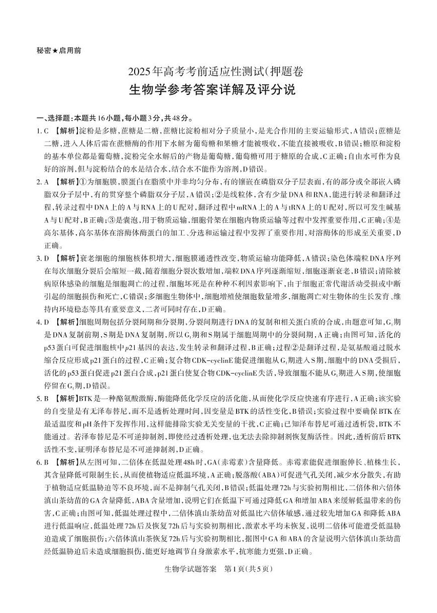 2025年山西高考省三模（押题卷）生物答案与详解第1页