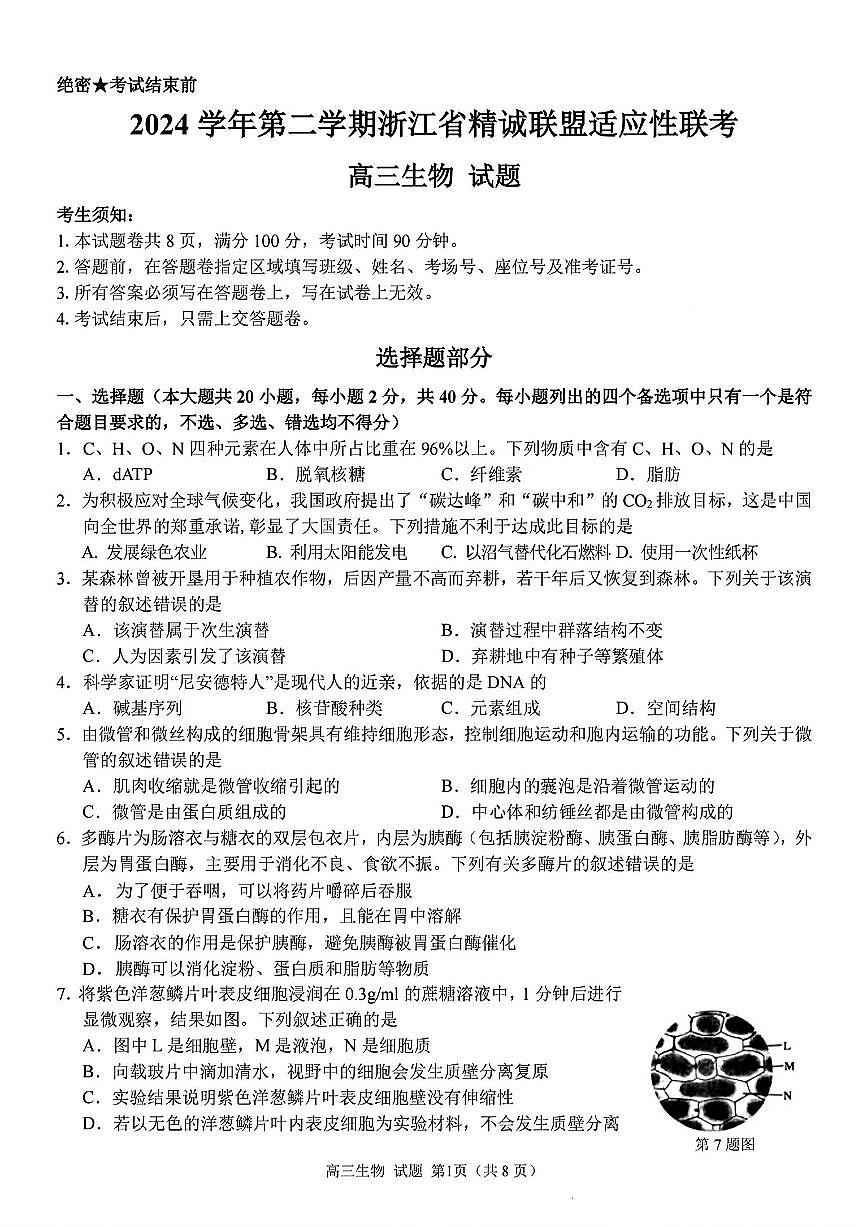2025浙江省精诚联盟适应性联考-生物试卷第1页
