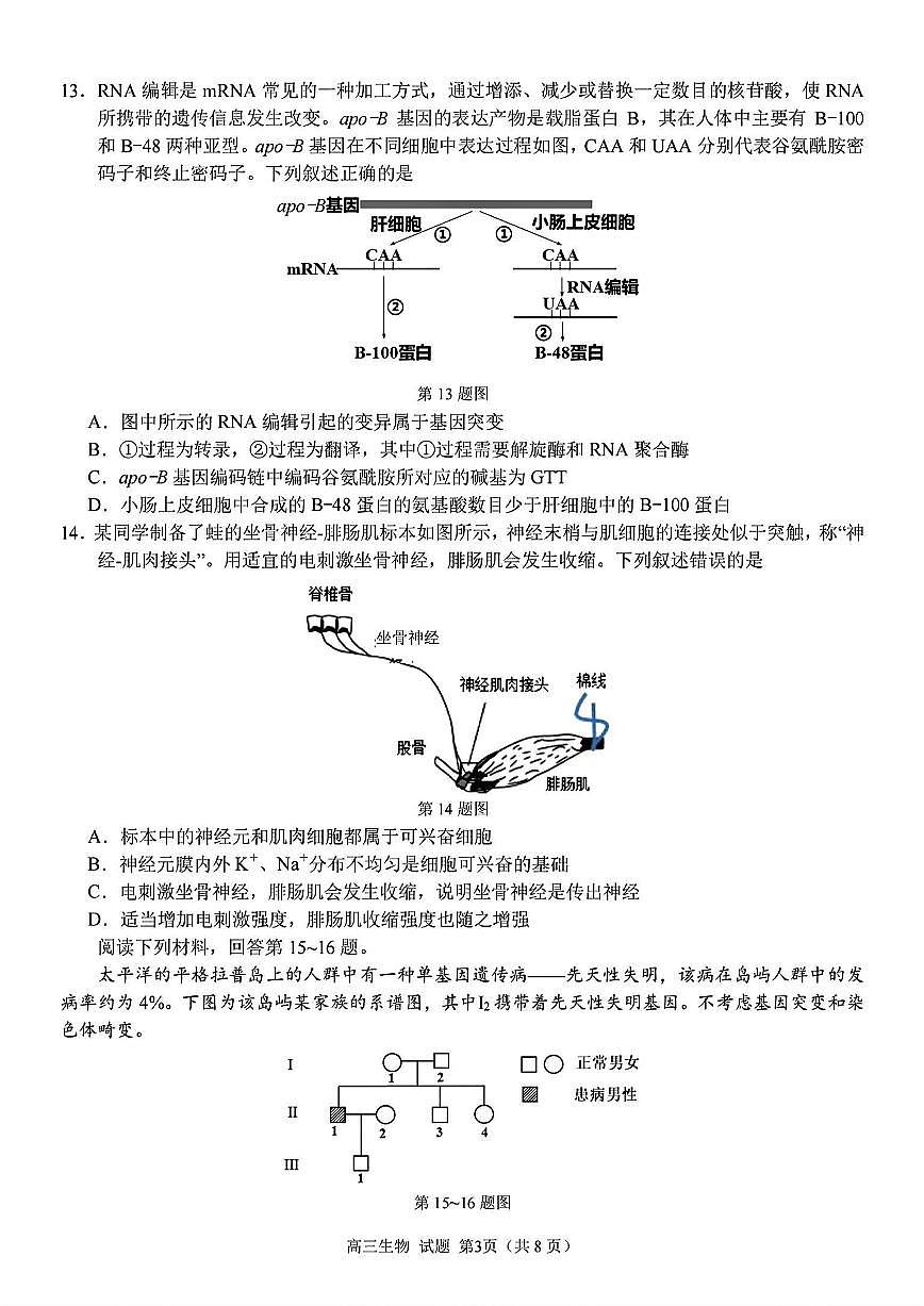 2025浙江省精诚联盟适应性联考-生物试卷第3页