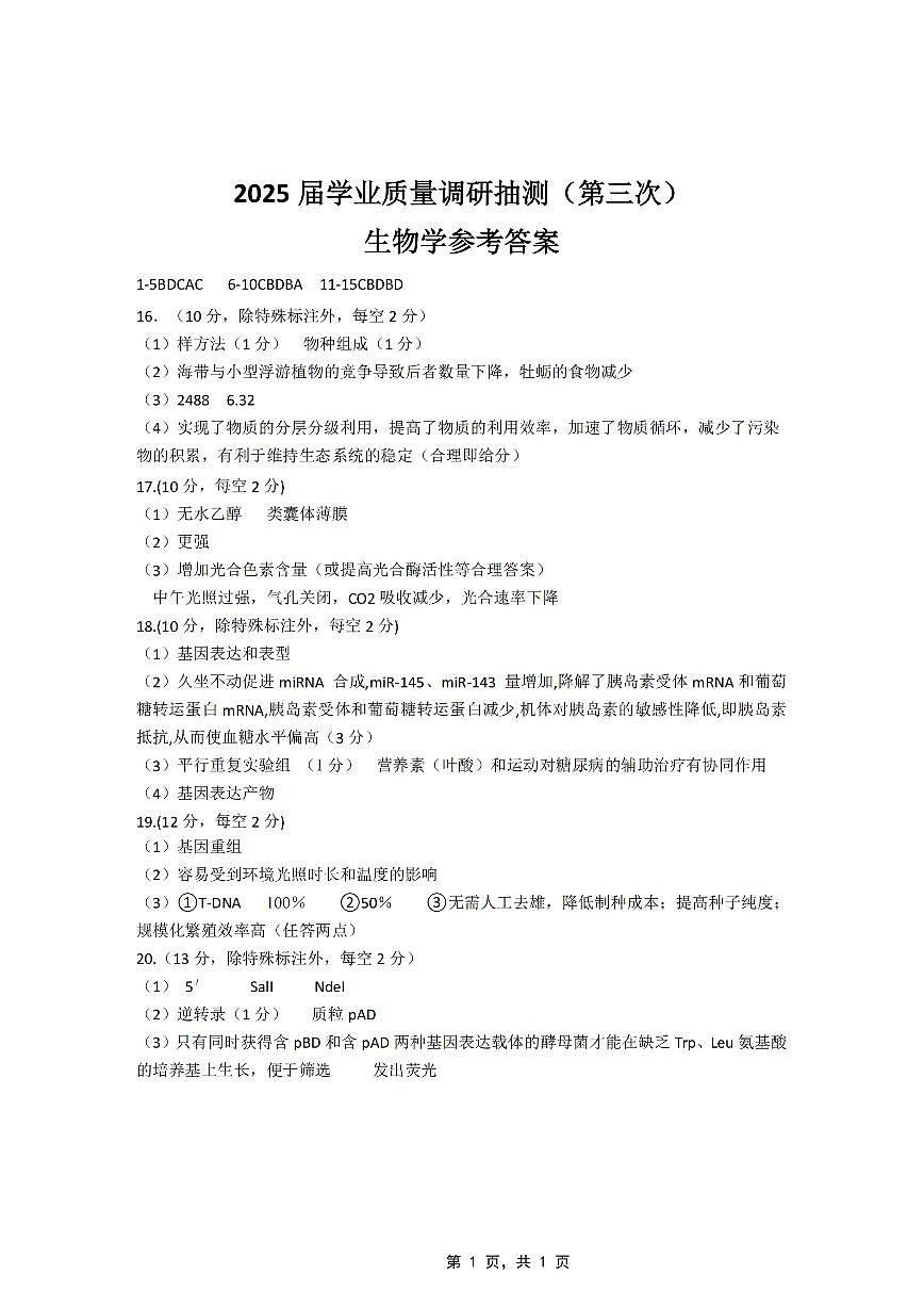 重庆市高2025届学业质量调研抽测（第三次）生物答案第1页