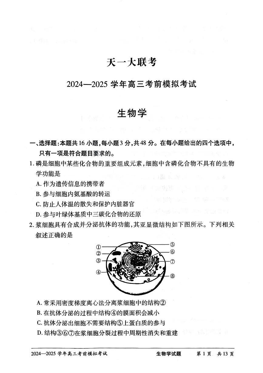 生物-天一大联考2025届高考考前模拟试题及答案第1页
