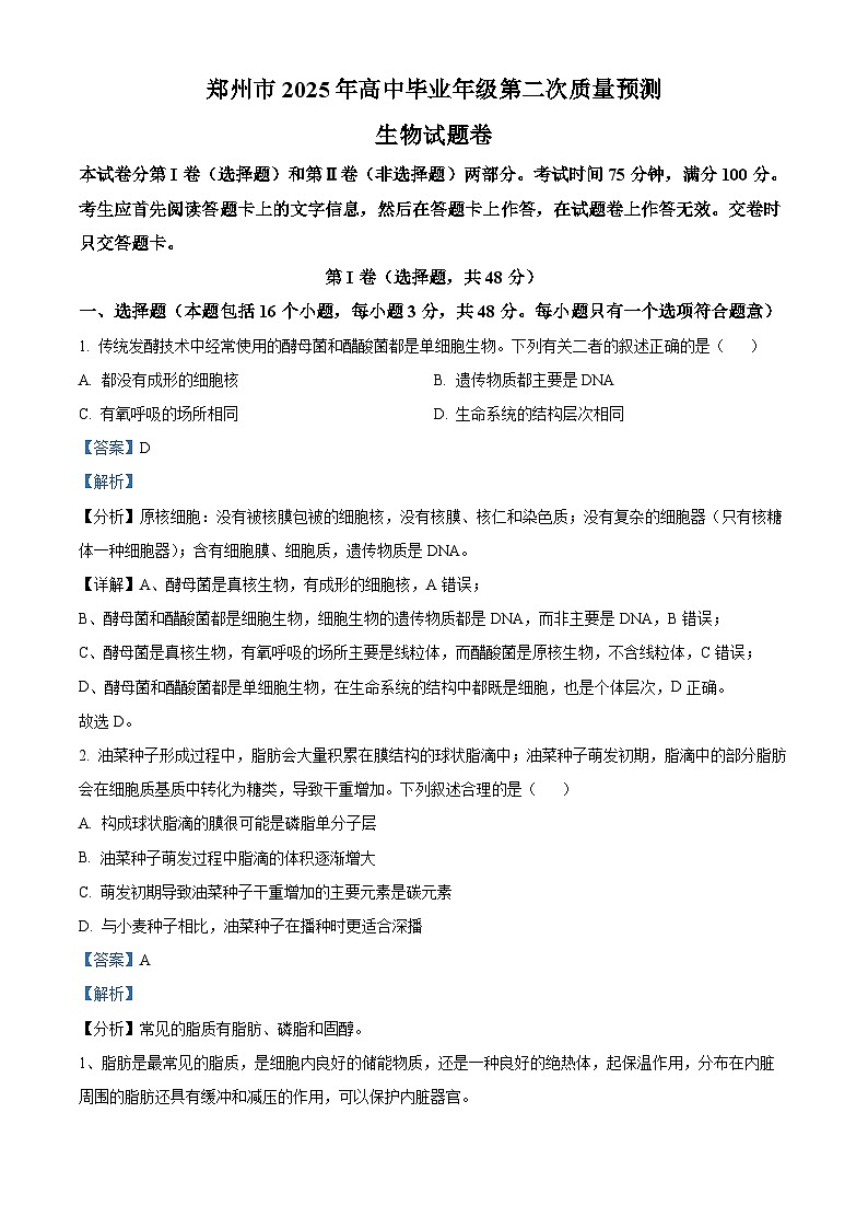 河南省郑州市2025届高三下学期二模试题 生物 含解析第1页