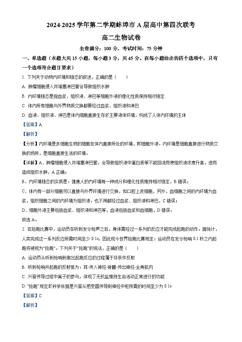 安徽省蚌埠市A层高中2024-2025学年高二下学期第四次联考生物试卷  Word版含解析第1页